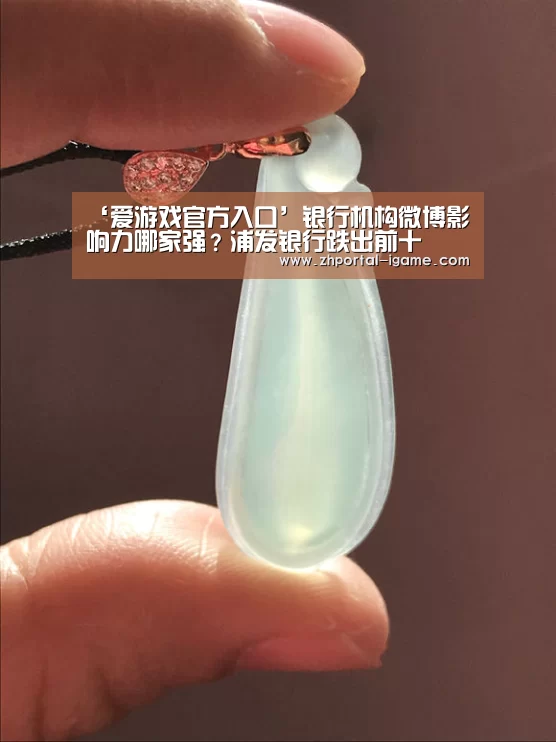 ‘爱游戏官方入口’银行机构微博影响力哪家强?浦发银行跌出前十(图2) 爱游戏