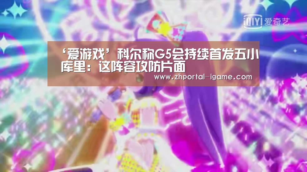 ‘爱游戏’科尔称G5会持续首发五小 库里:这阵容攻防片面(图1) ‘爱游戏’科尔称G5会持续首发五小 库里:这阵容攻防片面(图1)