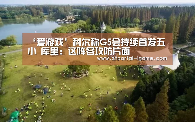 ‘爱游戏’科尔称G5会持续首发五小 库里:这阵容攻防片面(图4) 爱游戏官方入口