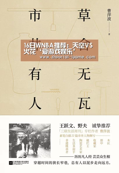 16日WNBA推荐:天空VS火花‘爱游戏娱乐’(图2) 爱游戏