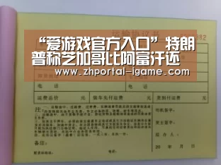 “爱游戏官方入口”特朗普称芝加哥比阿富汗还糟:都怪民主党(图3) 爱游戏官方入口