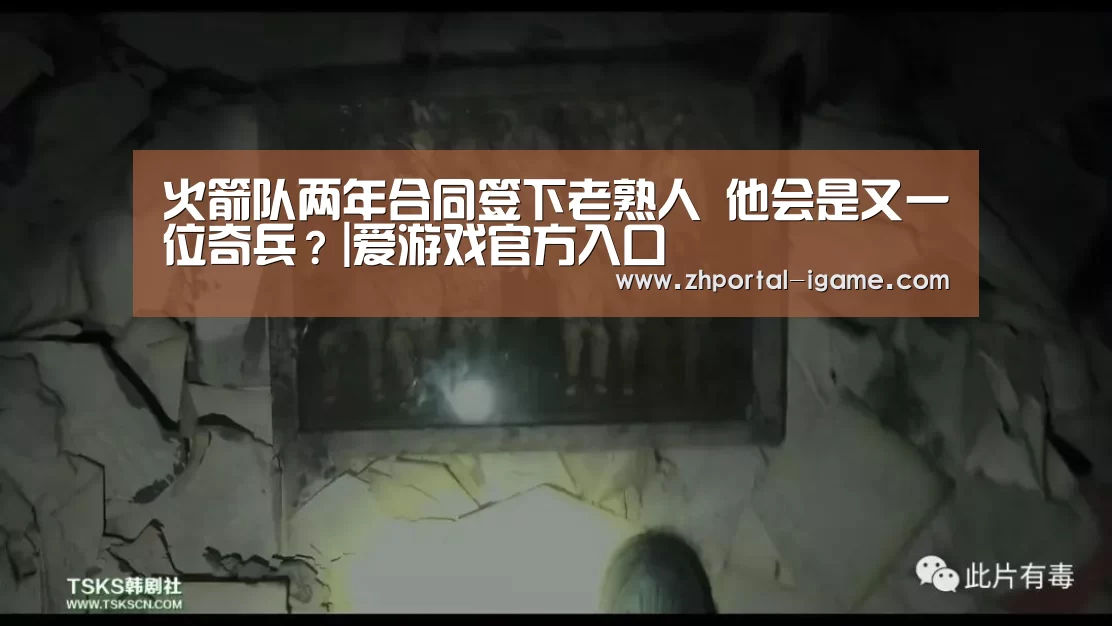 火箭队两年合同签下老熟人 他会是又一位奇兵?|爱游戏官方入口(图2) 爱游戏娱乐