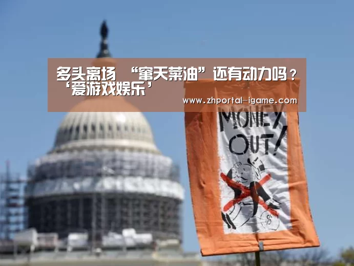 多头离场 “窜天菜油”还有动力吗?‘爱游戏娱乐’(图1) 爱游戏