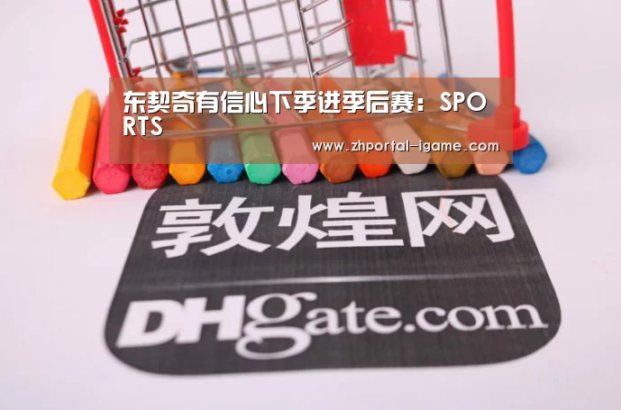 东契奇有信心下季进季后赛：SPORTS(图2)