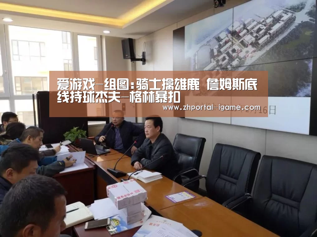 爱游戏-组图:骑士擒雄鹿 詹姆斯底线持球杰夫-格林暴扣(图2) 爱游戏官方入口