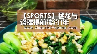 【SPORTS】猛龙与洛瑞提前续约1年(图3) 爱游戏