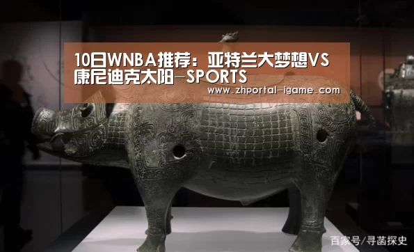 10日WNBA推荐:亚特兰大梦想VS康尼迪克太阳-SPORTS(图4) 10日WNBA推荐:亚特兰大梦想VS康尼迪克太阳-SPORTS(图4)