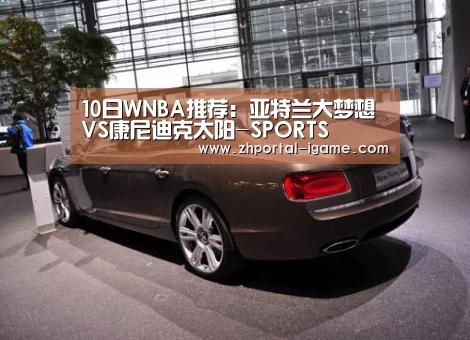 10日WNBA推荐:亚特兰大梦想VS康尼迪克太阳-SPORTS(图3) 爱游戏